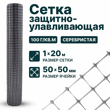 Защитно-улавливающая сетка 1х20