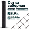 Заборная сетка черная 2х20