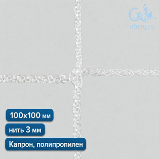 Сетка страховочная квадрат 100х100 мм нить 3 мм (капрон, полипропилен)