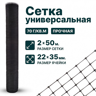 Универсальная сетка 2х50