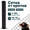 Сетка от кротов 1х50